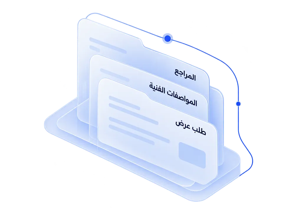 مستندات تقييم متراكبة تمثل طلب عرض الأسعار والمواصفات الفنية والمراجع في سياق B2B.